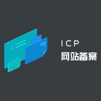 网站备案